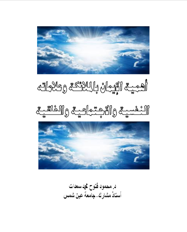 غلاف كتاب أهمية الإيمان بالملائكة وعلاماته النفسية والاجتماعية والخلقية بقلم محمود فتوح محمد سعدات غلاف كتاب أهمية الإيمان بالملائكة وعلاماته النفسية والاجتماعية والخلقية بقلم محمود فتوح محمد سعدات